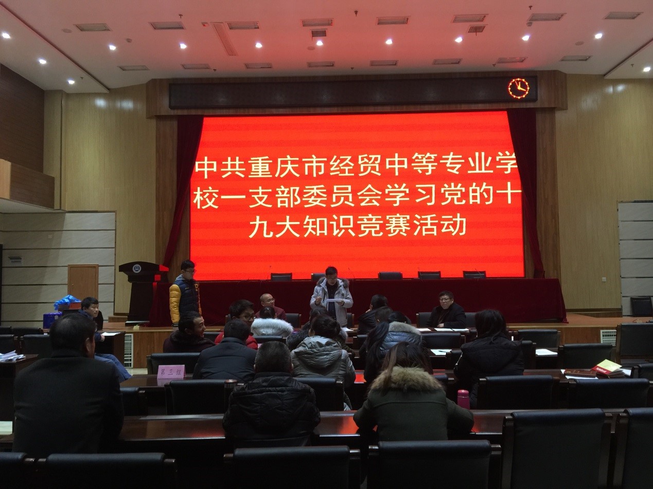 學(xué)校一支部開展“不忘初心，牢記使命，共圓中國夢(mèng)”為主題的十九大知識(shí)競賽活動(dòng)