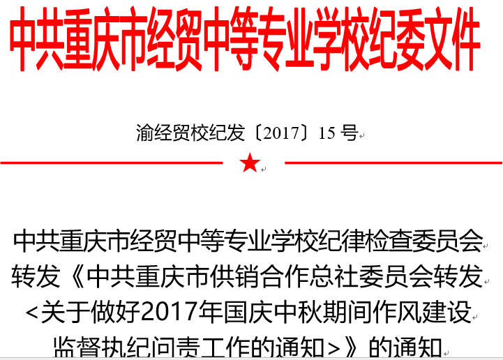 中共重慶市經(jīng)貿(mào)中等專(zhuān)業(yè)學(xué)校紀(jì)律檢查委員會(huì)轉(zhuǎn)發(fā)《中共重慶市供銷(xiāo)合作總社委員會(huì)轉(zhuǎn)發(fā)&lt;關(guān)于做好2017年國(guó)慶中秋期間作風(fēng)建設(shè)監(jiān)督執(zhí)紀(jì)問(wèn)責(zé)工作的通知&gt;》的通知