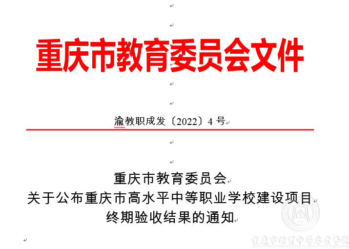 高水平中等職業(yè)學(xué)校建設(shè)項(xiàng)目以第三名成績(jī)通過重慶市終期驗(yàn)收
