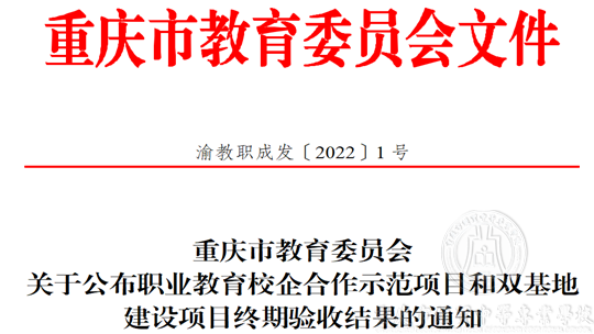 校企合作示范項(xiàng)目 智能制造專業(yè)通過重慶市終期評(píng)估驗(yàn)收