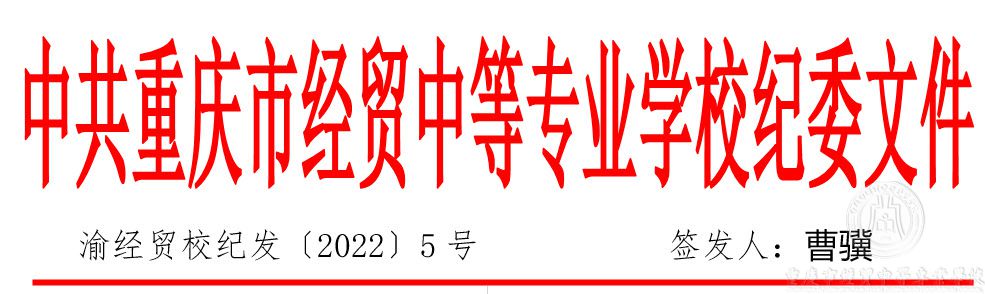 渝經(jīng)貿(mào)校紀(jì)委（2022）5號關(guān)于進(jìn)一步嚴(yán)肅疫情防控紀(jì)律要求的通知